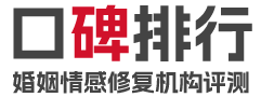 口碑排行LOGO-婚姻情感修复机构评测