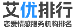 艾优排行LOGO-恋爱情感挽回机构排名