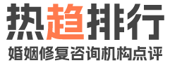 热趋排行LOGO-婚姻修复咨询机构点评