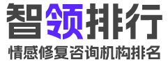智领排行LOGO-情感挽回咨询机构排名点评